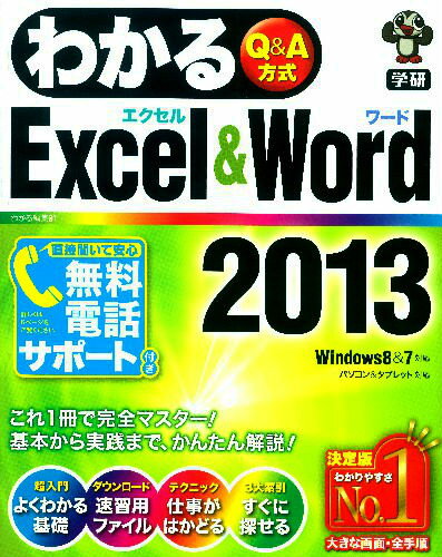 わかるExcel＆Word2013