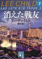 やつらは特別捜査官に喧嘩を売ったのに、われわれは手出しできず友人の仇をとれない。墜落死の事件と、戦友らと連絡がとれないことは関係があるのか。やがてリーチャーの記憶の糸がつながる。トム・クルーズ主演映画に続きＡｍａｚｏｎ　Ｐｒｉｍｅ　Ｖｉｄｅｏのシリーズも圧倒的に支持される、究極のアクション・ミステリ！