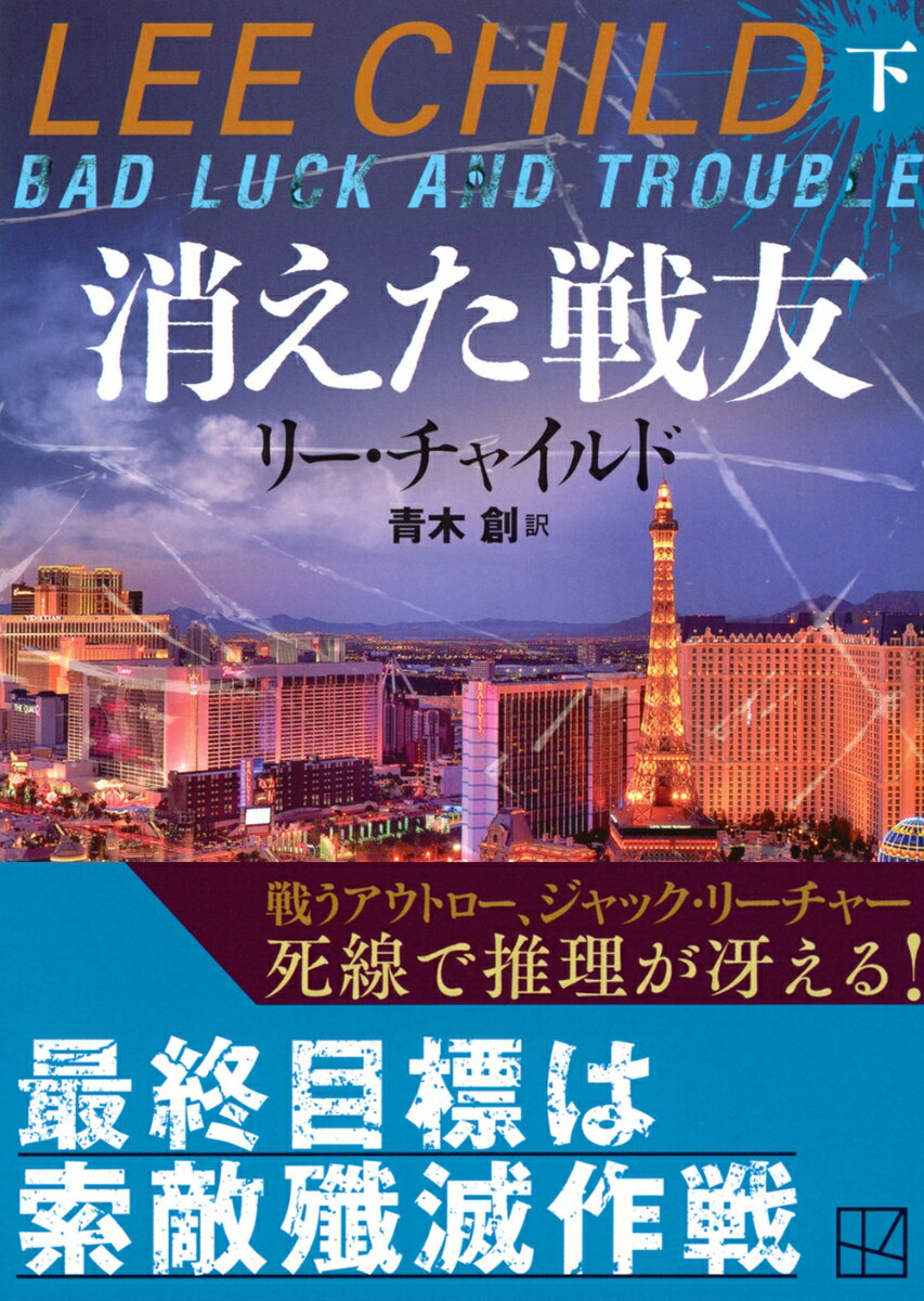 消えた戦友(下) (講談社文庫) [ リー・チ...の紹介画像2