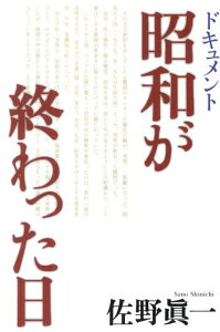 ドキュメント 昭和が終わった日