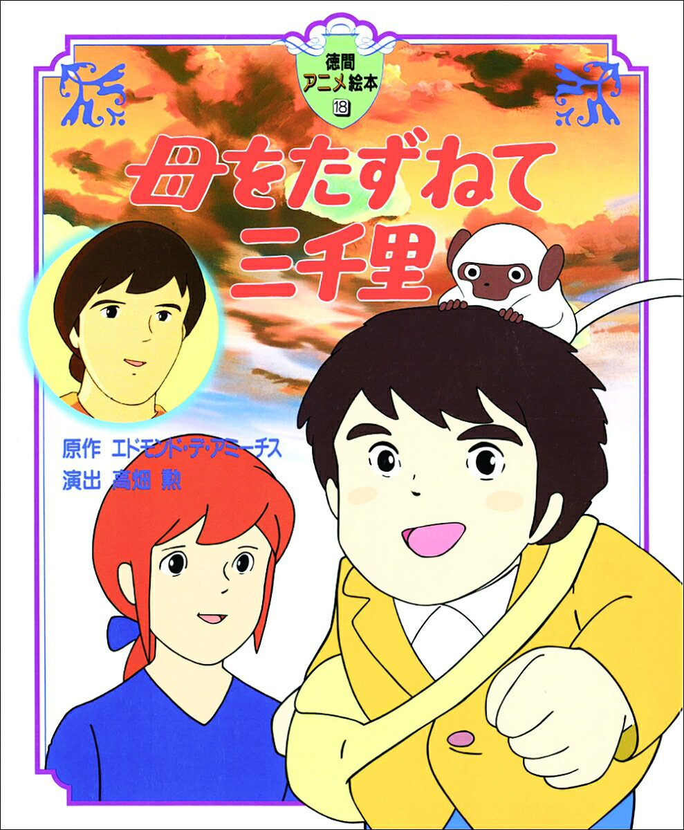 徳間アニメ絵本 エドモンド・デ・アミーチス 高畑勲 徳間書店ハハ オ タズネテ サンゼンリ デ・アミーチス,エドモンド タカハタ,イサオ 発行年月：1997年12月 予約締切日：1997年12月24日 ページ数：111p サイズ：絵本 ISBN：9784198607906 「お母さんに会いたい！」イタリア・ジェノバからアルゼンチンへ。果てしなく続くマルコの旅。名作アニメーションの絵本化。少年マルコの愛と勇気の物語。 本 絵本・児童書・図鑑 絵本 絵本(外国） エンタメ・ゲーム アニメーション