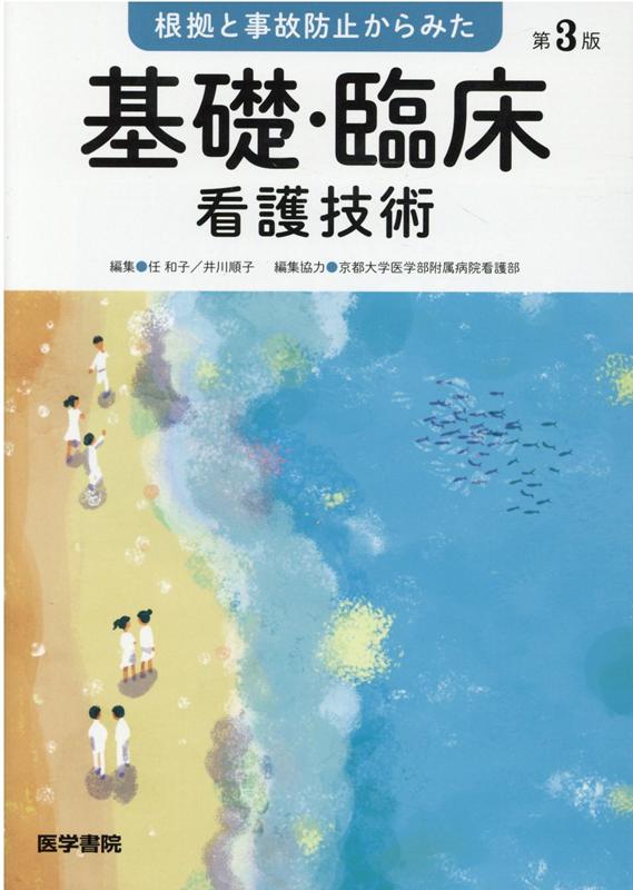 すべての看護技術を詳細に丁寧に解説！看護技術の指針となる水準と到達目標。医療安全に徹底配慮した注意とＳａｆｅｔｙ　Ｃｈｅｃｋ。看護技術を納得したうえで実践するための根拠とコツ。細かい手順を目で見て理解できる写真と動画。臨床で出会う様々な患者に対応するための経過別のＰＯＩＮＴ。ケアの細かい手順を目で見て理解でき、看護技術に自信がもてる！