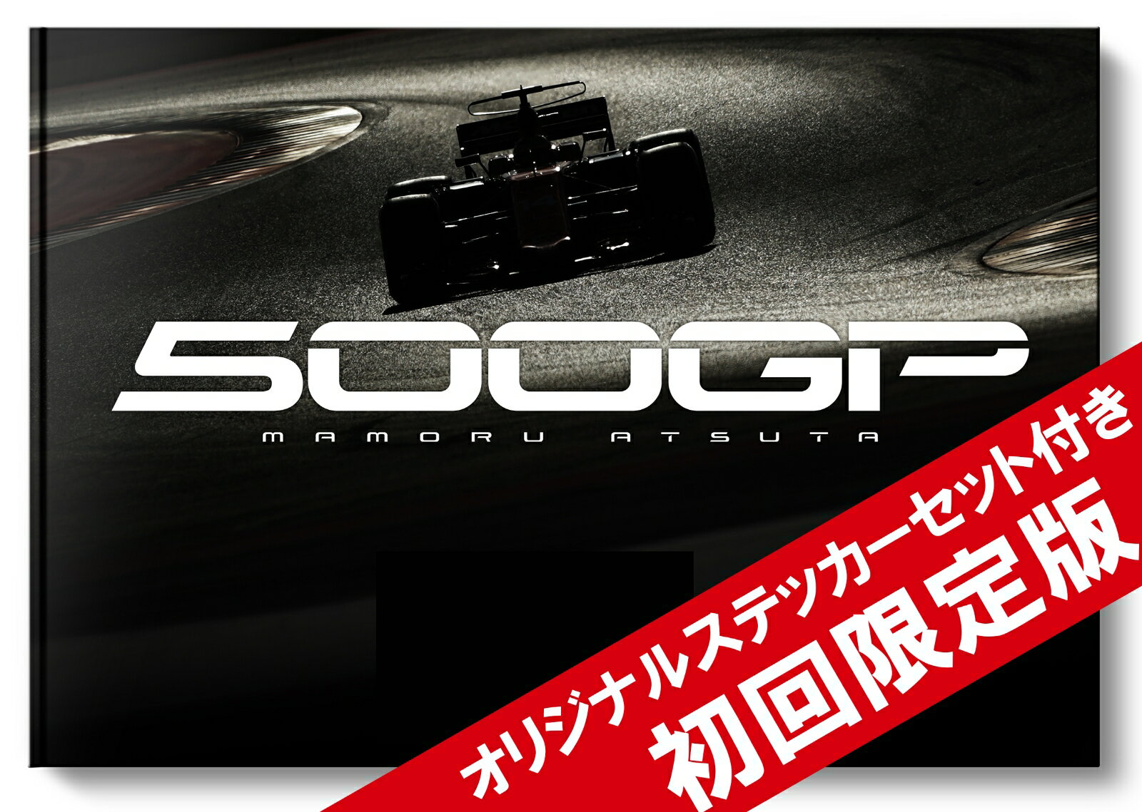 【初回限定版】熱田 護 F1写真集『500GP』