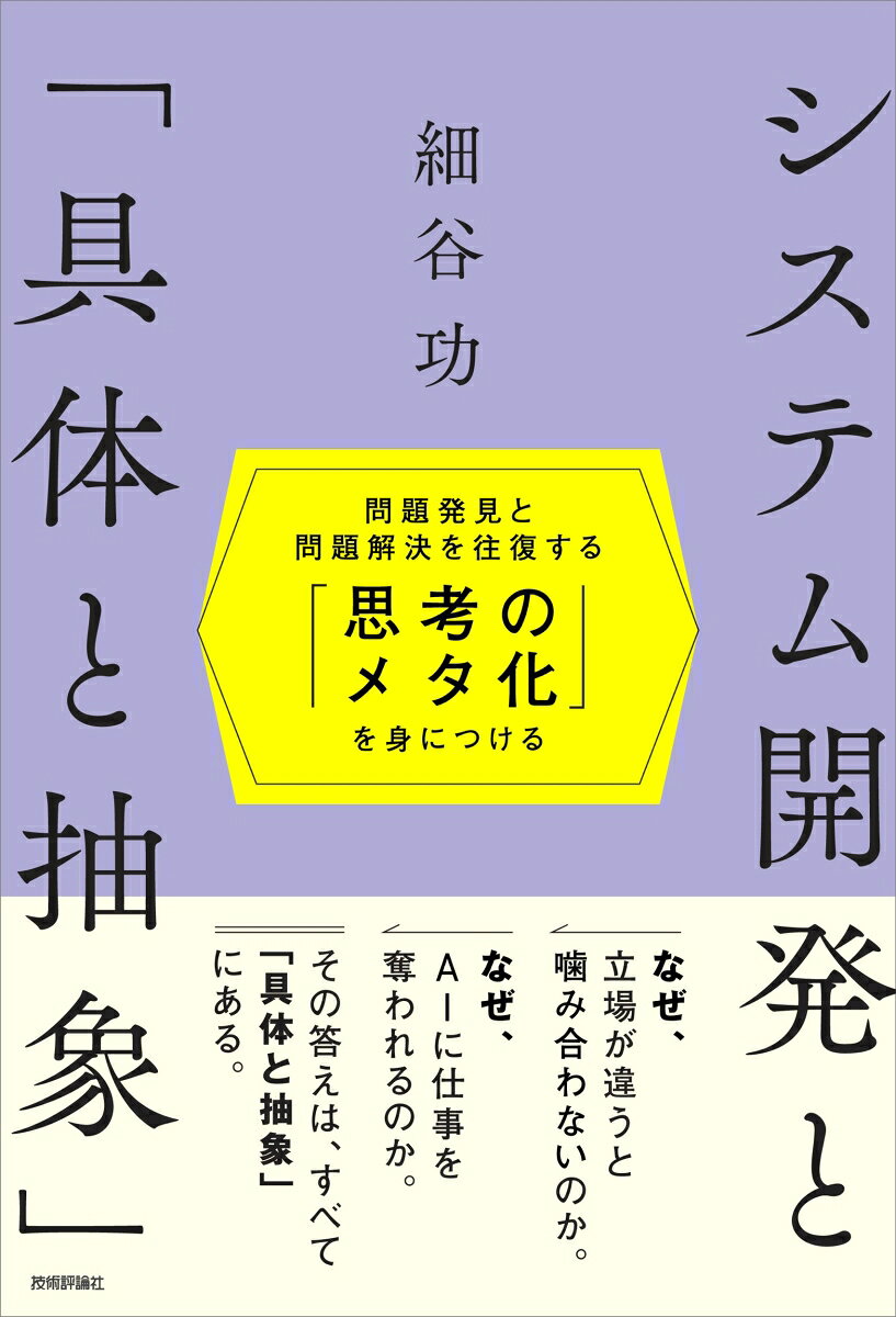 システム開発と「具体と抽象」〜問題発見と問題解決を往復する「思考のメタ化」を身につける〜