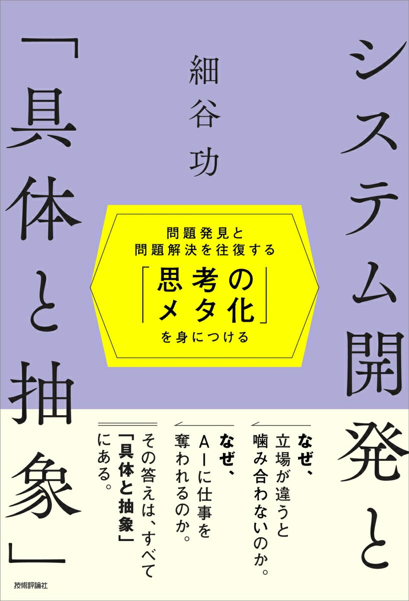 システム開発と「具体と抽象」〜問題発見と問題解決を往復する「思考のメタ化」を身につける〜