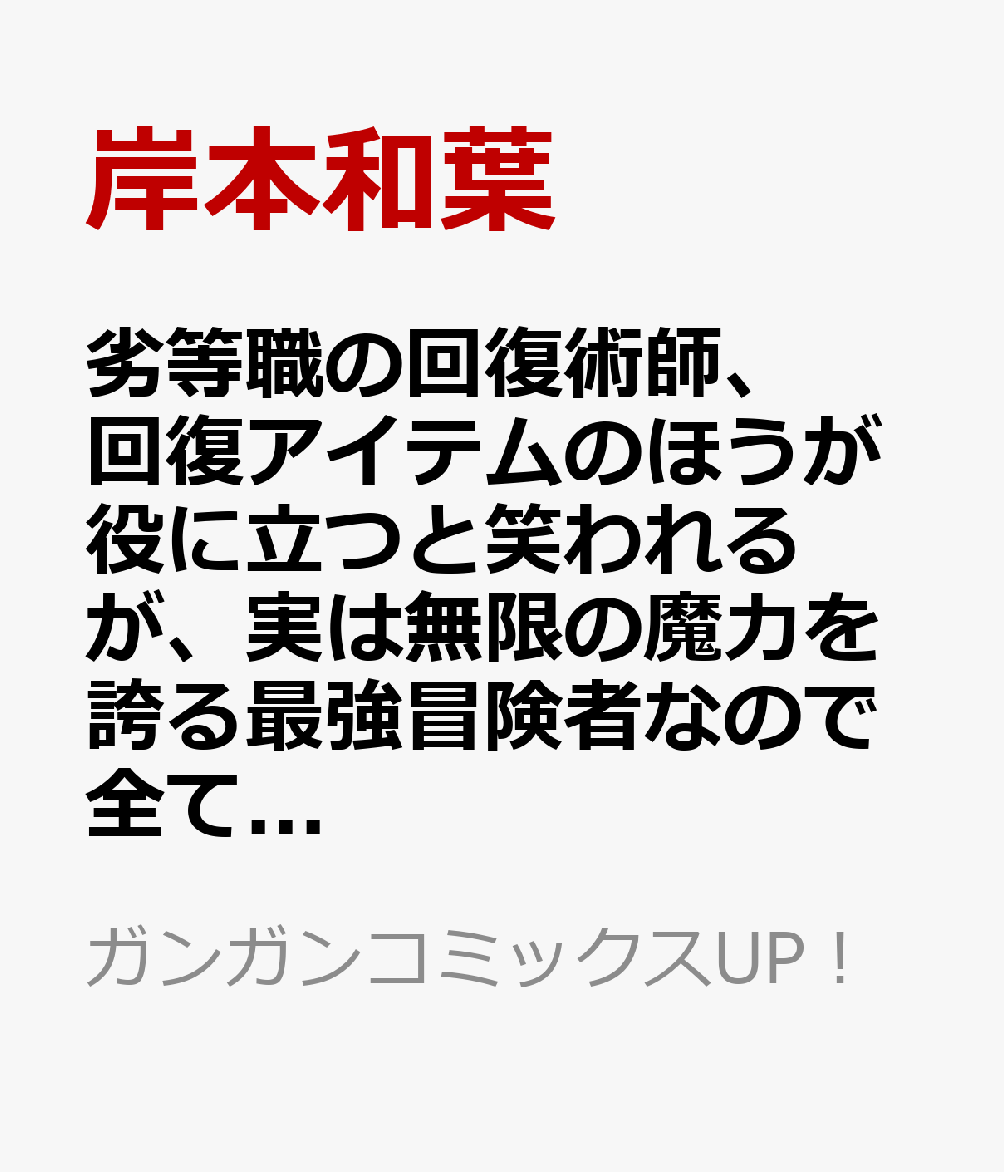 劣等職の回復術師、回復アイテムのほうが役に立つと笑われるが、実は無限の魔力を誇る最強冒険者なので全てを治癒し無双します（3）