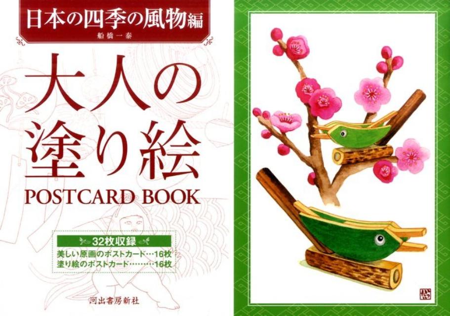 大人の塗り絵POSTCARD BOOK（日本の四季の風物編） 船橋一泰