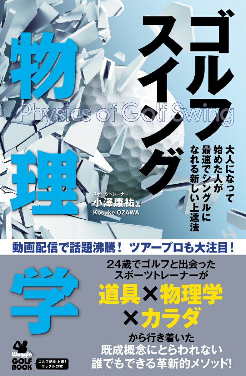 ゴルフスイング物理学 大人になって始めた人が最速でシングルになれる新しい [ 小澤康祐 ]