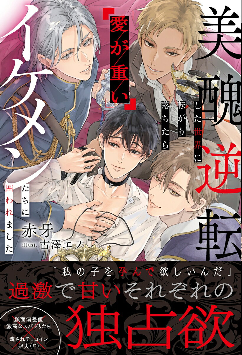美醜逆転した世界に転がり落ちたら愛が重いイケメンたちに囲われました 書影