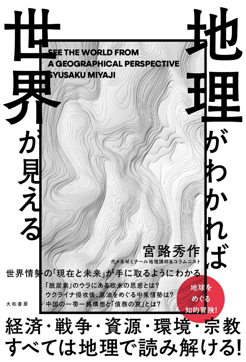 世界情勢の「現在と未来」が手に取るようにわかる。「脱炭素」のウラにある欧米の思惑とは？ウクライナ侵攻後、原油をめぐる中東情勢は？中国の一帯一路構想と「債務の罠」とは？地球をめぐる知的冒険！経済・戦争・資源・環境・宗教。すべては地理で読み解ける！