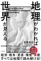 世界情勢の「現在と未来」が手に取るようにわかる。「脱炭素」のウラにある欧米の思惑とは？ウクライナ侵攻後、原油をめぐる中東情勢は？中国の一帯一路構想と「債務の罠」とは？地球をめぐる知的冒険！経済・戦争・資源・環境・宗教。すべては地理で読み解ける！