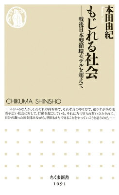 もじれる社会 戦後日本型循環モデルを超えて ちくま新書 [ 本田由紀 ]