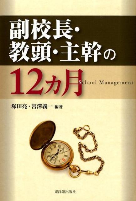 副校長・教頭・主幹の12カ月