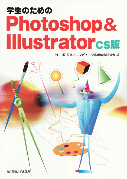 Ｐｈｏｔｏｓｈｏｐ　ＣＳとＩｌｌｕｓｔｒａｔｏｒ　ＣＳを使った、初歩の制作テクニックを解説。基本となる操作方法を主体として、レイアウト技術・編集技術の基本問題や発展課題により、さまざまな作品制作ができるよう構成。練習問題や章末問題は、デザインに役立つ課題を設定し、復習を兼ねながら親しみやすく制作ができる。