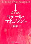 1からのリテール・マネジメント [ 清水信年 ]