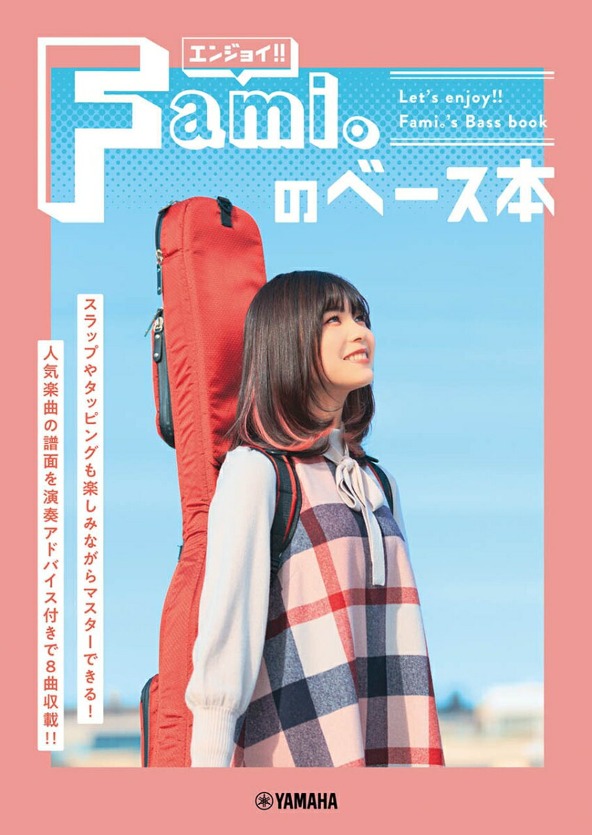 エンジョイ!!　Fami。のベース本 [ Fami。 ]
