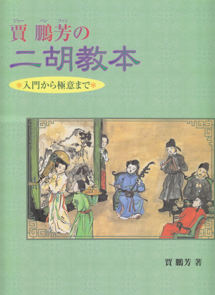 入門から極意まで 賈鵬芳の二胡教本