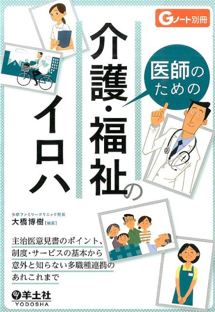 医師のための介護・福祉のイロハ 主治医意見書のポイント、制度・サービスの基本から意 （Gノート別冊） [ 大橋博樹 ]