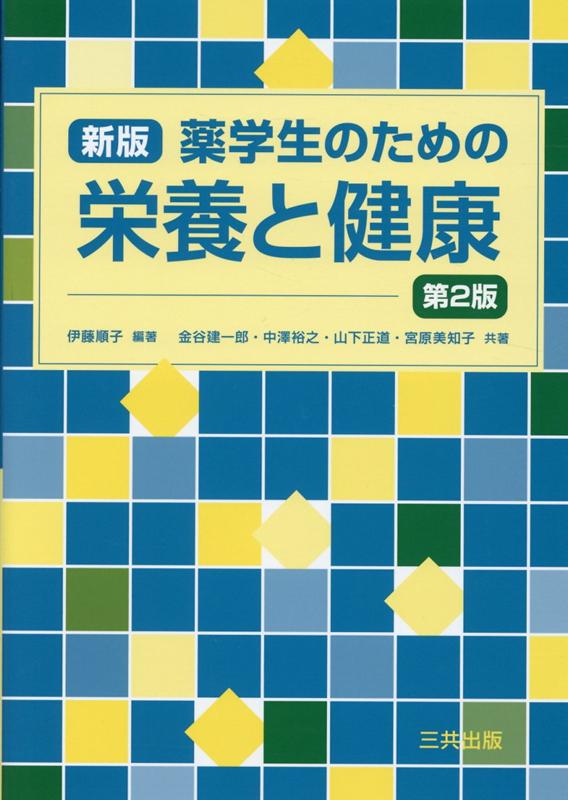 薬学生のための栄養と健康新版　第2版