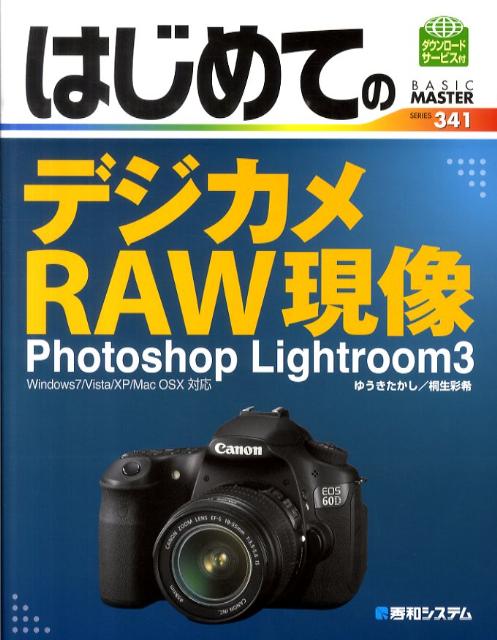 はじめてのデジカメRAW現像