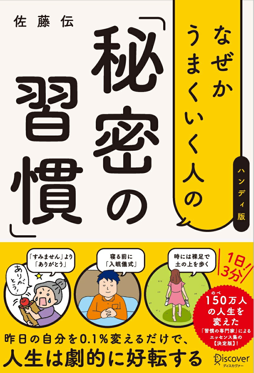 なぜかうまくいく人の「秘密の習慣」(ハンディ版)