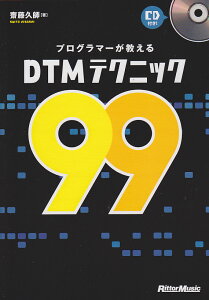 プログラマーが教えるDTMテクニック99