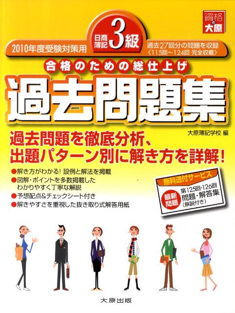 日商簿記3級過去問題集（2010年度受験対策用）