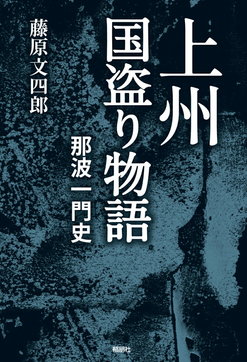 上州国盗り物語　那波一門史
