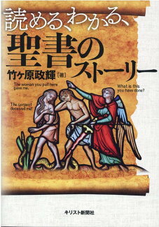 読める、わかる、聖書のストーリーの表紙