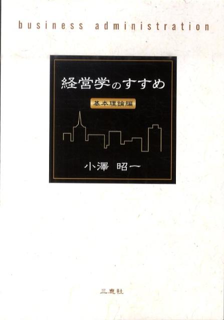 経営学のすすめ（基本理論編）