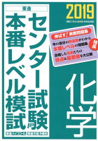 センター試験本番レベル模試化学（2019）