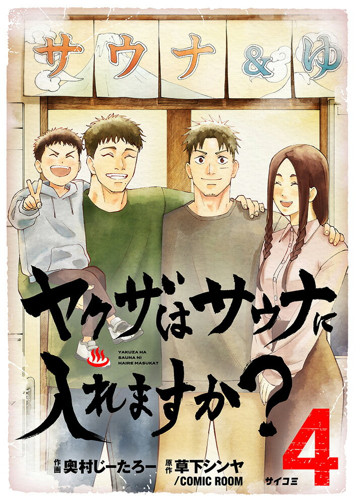 ヤクザはサウナに入れますか？ 4