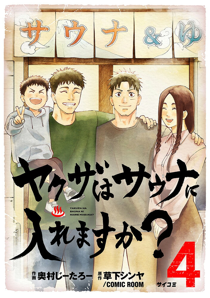 ヤクザはサウナに入れますか？ 4巻