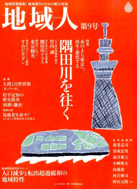 地域人（第9号）