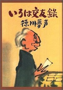 いろは交友録