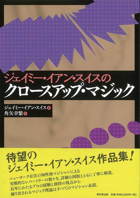 【バーゲン本】ジェイミー・イアン・スイスのクロースアップ・マジック