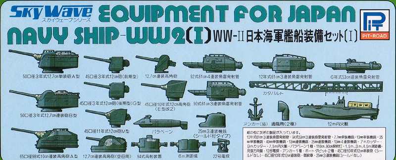 1/700 WWII 日本海軍 艦船装備セット 1 【E02】 (プラモデル)