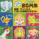 つかえる!あそべる!劇あそびBGM集 冒険・プリンセス・いろいろお役立ちセット [ (教材) ]