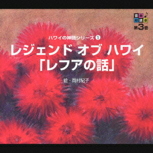 音楽朗読劇 第3巻 ハワイの神話シリーズ1 レジェンド オブ ハワイ [ 火野正平/東てる美/羽田恵理香 ]