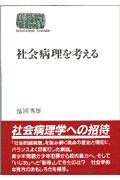 社会病理を考える