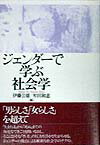 ジェンダーで学ぶ社会学