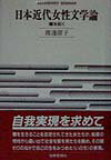 日本近代女性文学論