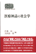 医療神話の社会学