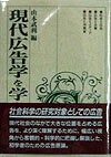 現代広告学を学ぶ人のために