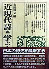 近現代詩を学ぶ人のために