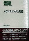 カウンセリングと共感