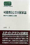 可能性としての国家誌