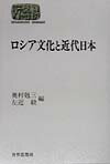 ロシア文化と近代日本