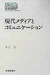 現代メディアとコミュニケーション