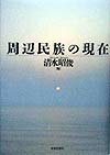 周辺民族の現在